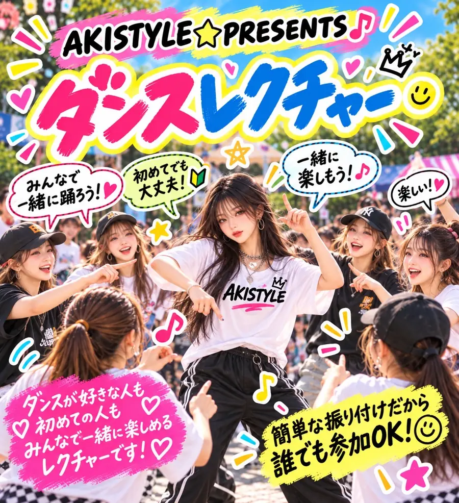 AKISTYLE PRESENTS ダンスレクチャー