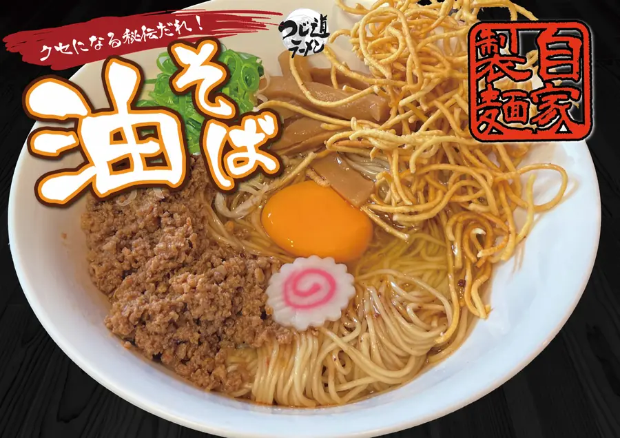 つじ道ラーメン
