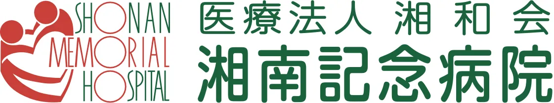 湘南記念病院