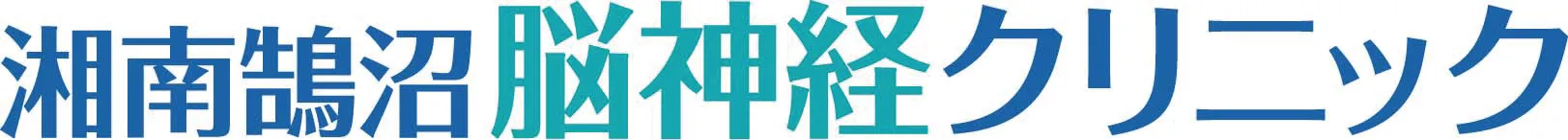湘南鵠沼脳神経クリニック