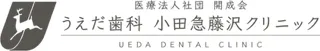 うえだ歯科