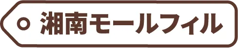 湘南モールフィル
