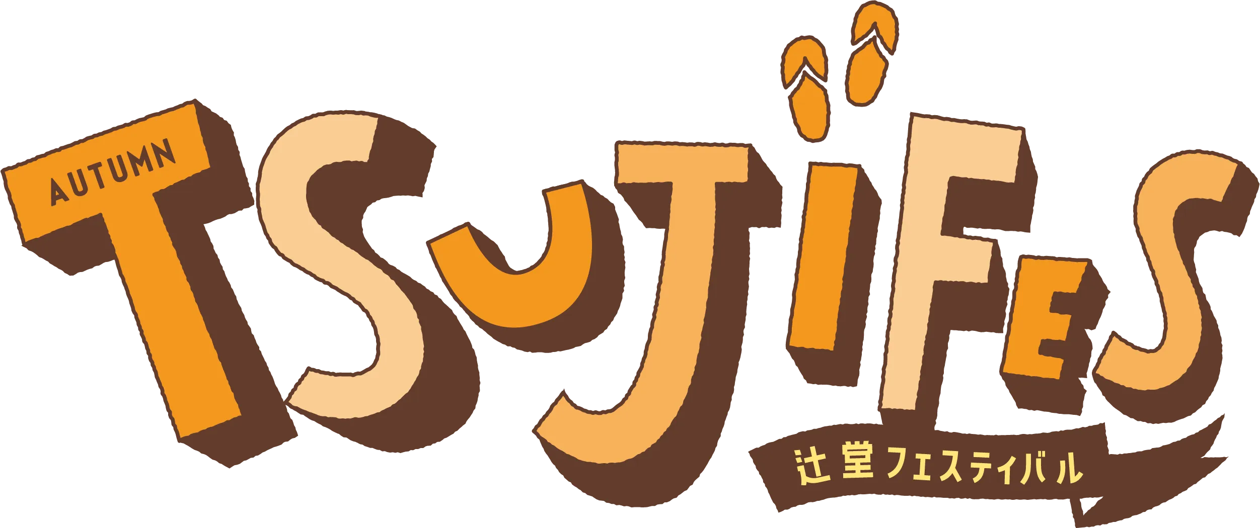 辻堂フェスティバル
