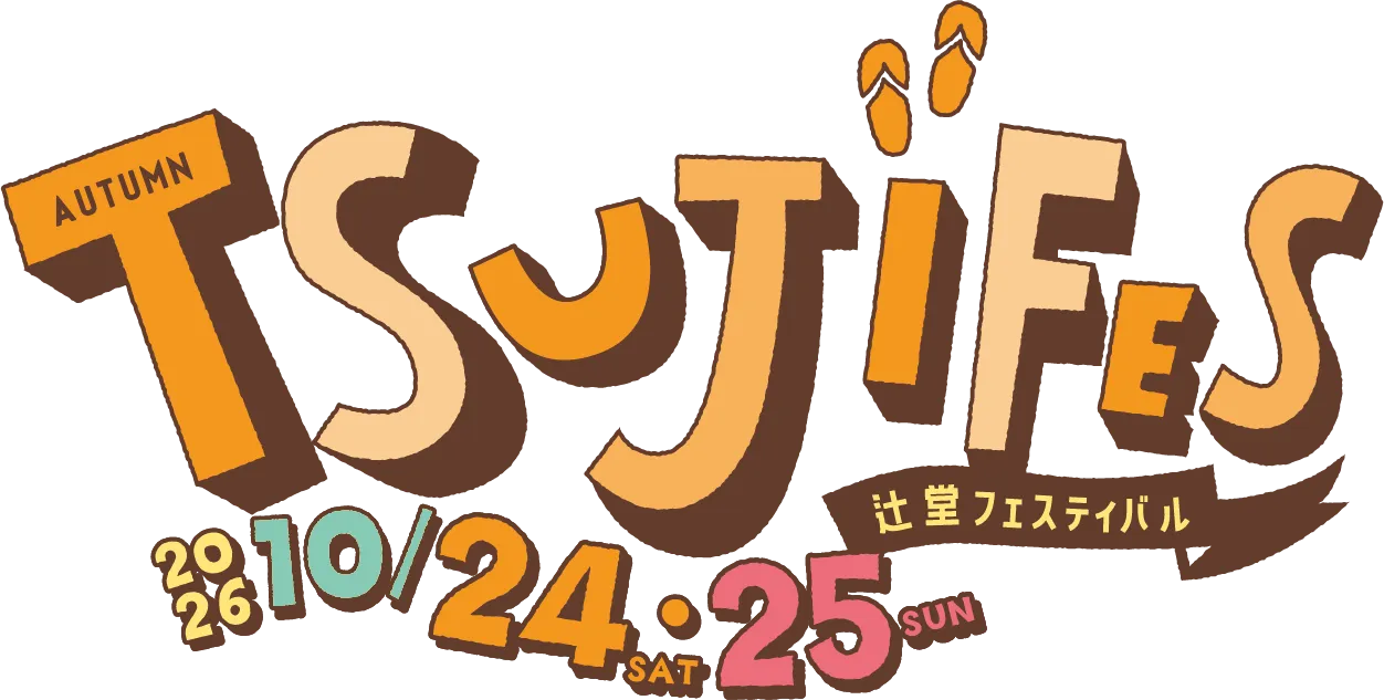 -TSUJIFES- 辻堂フェスティバル