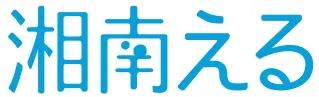 湘南える