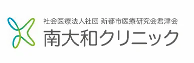 南大和クリニック