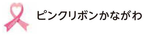 ピンクリボンかながわ